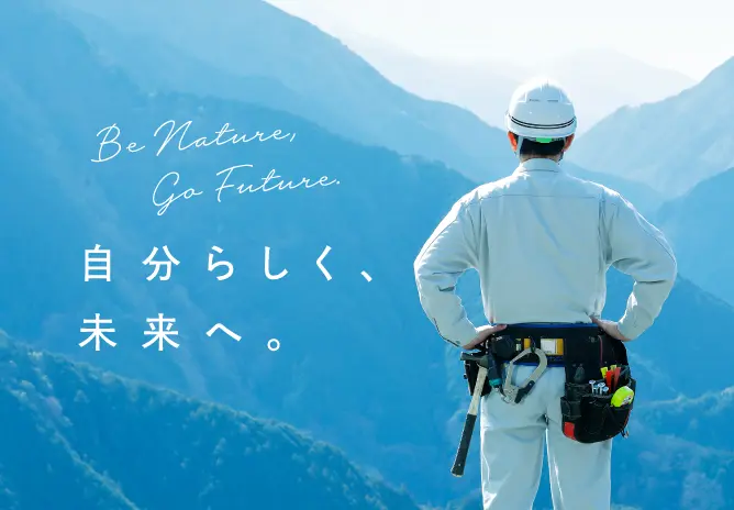 自分らしく、未来へ。